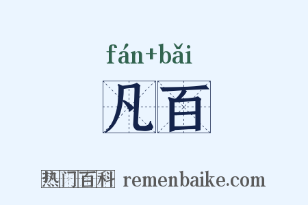 凡百是什么意思的图片